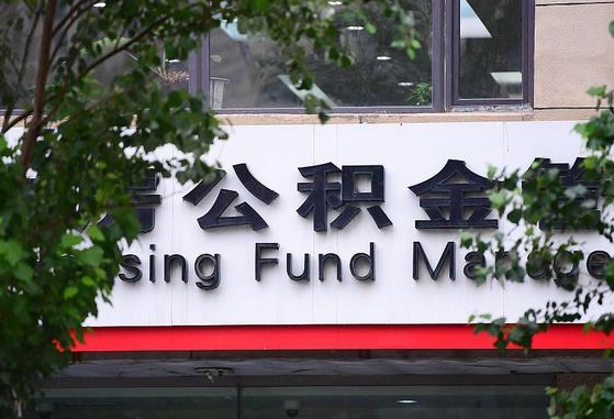 2020年公积金改革-云浮公积金代办平台